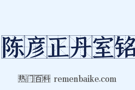 陈彦正丹室铭是什么意思的图片
